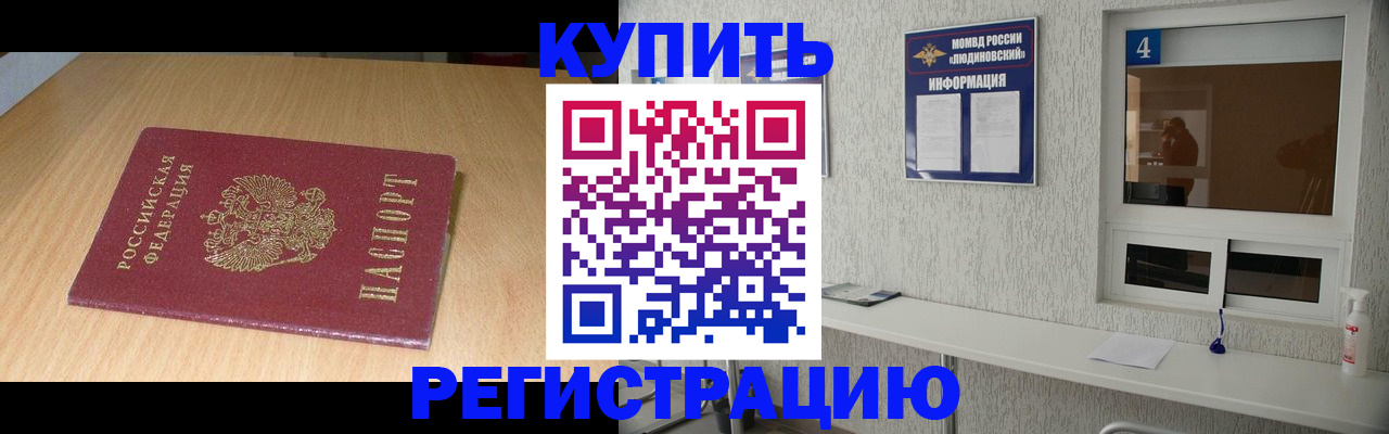 прописка ребенка в Белогорске